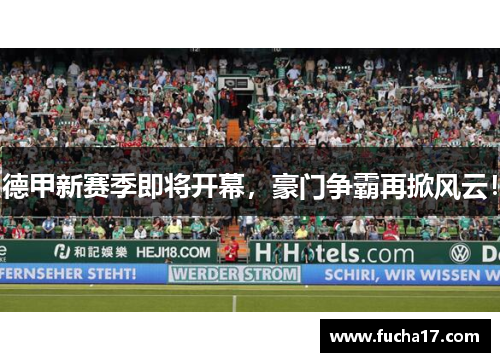 德甲新赛季即将开幕，豪门争霸再掀风云！