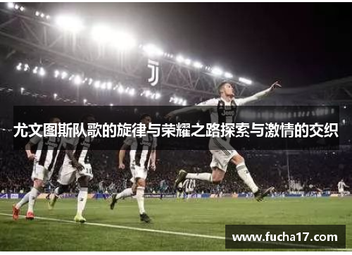 尤文图斯队歌的旋律与荣耀之路探索与激情的交织