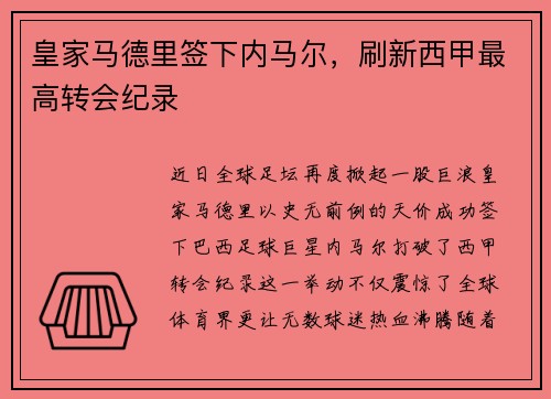 皇家马德里签下内马尔，刷新西甲最高转会纪录