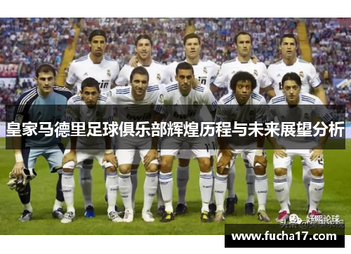 皇家马德里足球俱乐部辉煌历程与未来展望分析