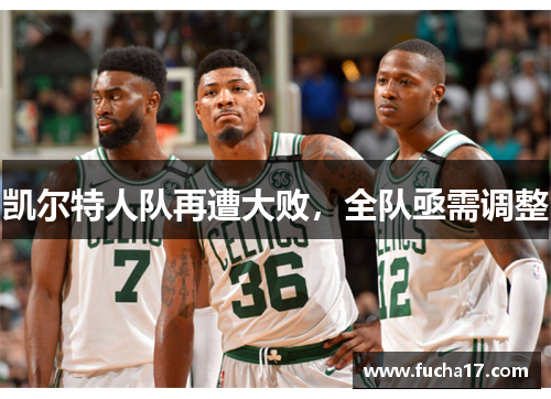 凯尔特人队再遭大败，全队亟需调整