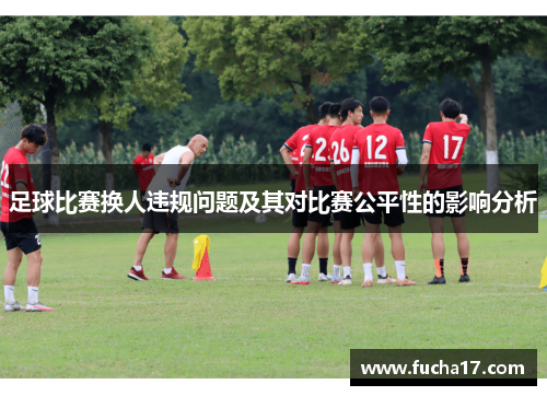 足球比赛换人违规问题及其对比赛公平性的影响分析