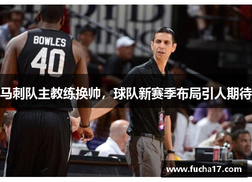 马刺队主教练换帅，球队新赛季布局引人期待