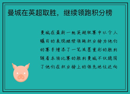 曼城在英超取胜，继续领跑积分榜