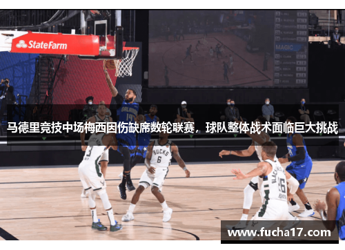 马德里竞技中场梅西因伤缺席数轮联赛，球队整体战术面临巨大挑战