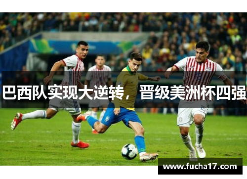 巴西队实现大逆转，晋级美洲杯四强
