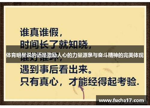 体育明星说的话是激励人心的力量源泉与奋斗精神的完美体现
