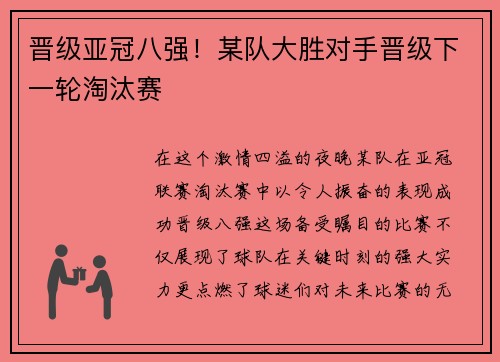 晋级亚冠八强！某队大胜对手晋级下一轮淘汰赛