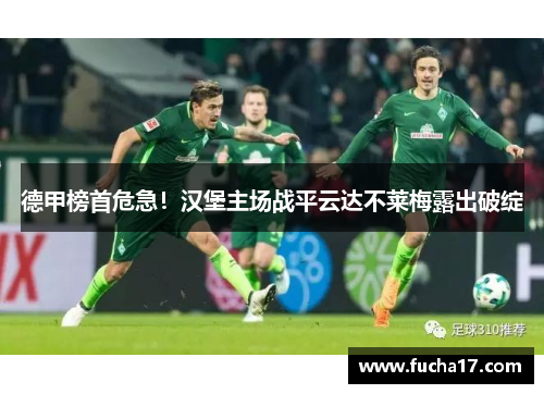 德甲榜首危急！汉堡主场战平云达不莱梅露出破绽