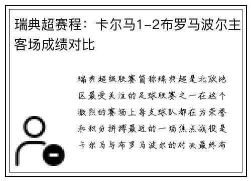 瑞典超赛程：卡尔马1-2布罗马波尔主客场成绩对比