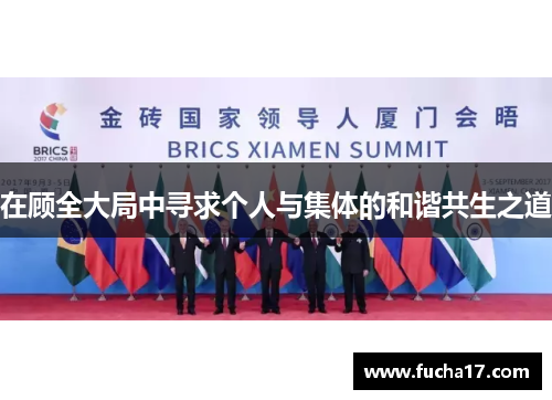 在顾全大局中寻求个人与集体的和谐共生之道
