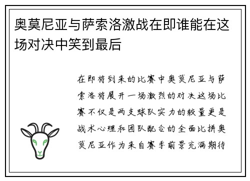 奥莫尼亚与萨索洛激战在即谁能在这场对决中笑到最后