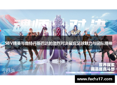 SBV精英与鹿特丹斯巴达的激烈对决展现足球魅力与团队精神