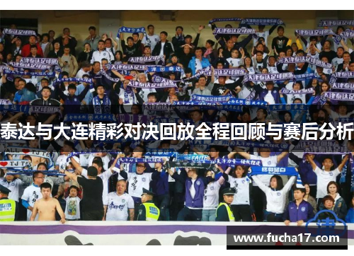 泰达与大连精彩对决回放全程回顾与赛后分析