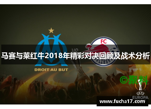 马赛与莱红牛2018年精彩对决回顾及战术分析