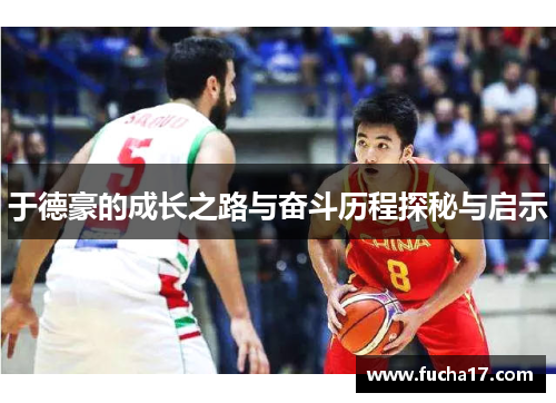 于德豪的成长之路与奋斗历程探秘与启示
