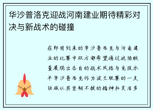 华沙普洛克迎战河南建业期待精彩对决与新战术的碰撞