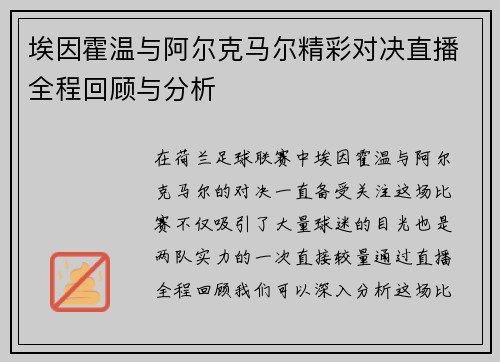埃因霍温与阿尔克马尔精彩对决直播全程回顾与分析