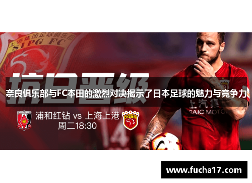 奈良俱乐部与FC本田的激烈对决揭示了日本足球的魅力与竞争力