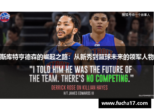 斯库特亨德森的崛起之路：从新秀到篮球未来的领军人物