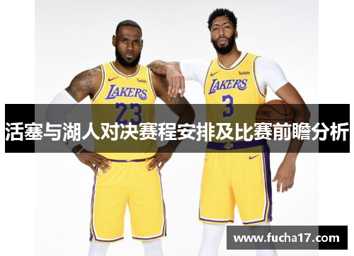 活塞与湖人对决赛程安排及比赛前瞻分析