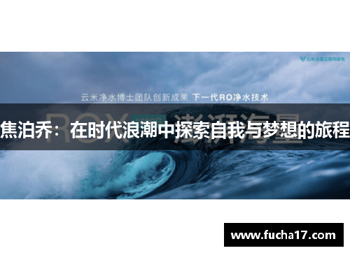 焦泊乔：在时代浪潮中探索自我与梦想的旅程