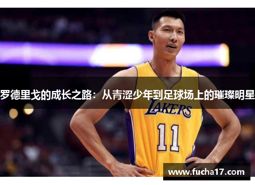 罗德里戈的成长之路：从青涩少年到足球场上的璀璨明星