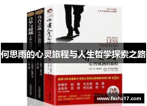 何思雨的心灵旅程与人生哲学探索之路