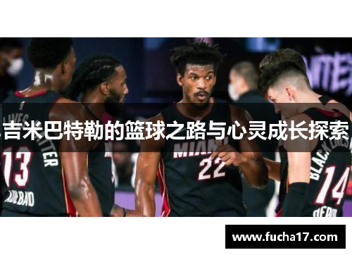 吉米巴特勒的篮球之路与心灵成长探索